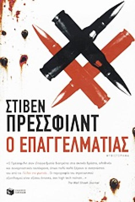 Ο ΕΠΑΓΓΕΛΜΑΤΙΑΣ