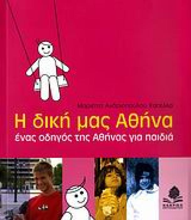 Η ΔΙΚΗ ΜΑΣ ΑΘΗΝΑ ΕΝΑΣ ΟΔΗΓΟΣ ΤΗΣ ΑΘΗΝΑΣ ΓΙΑ ΠΑΙΔΙΑ