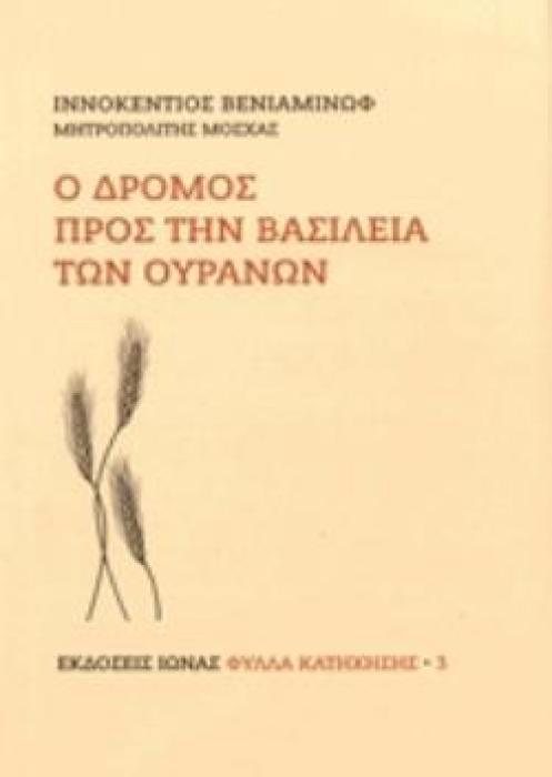Ο ΔΡΟΜΟΣ ΠΡΟΣ ΤΗΝ ΒΑΣΙΛΕΙΑ ΤΩΝ ΟΥΡΑΝΩΝ 10Η ΕΚΔΟΣΗ