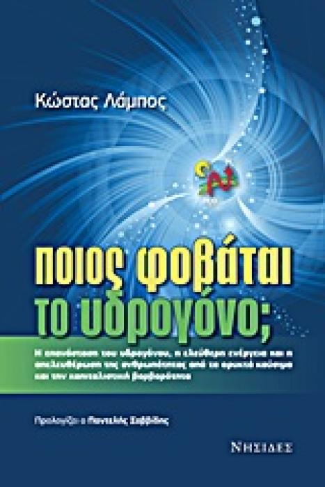 ΠΟΙΟΣ ΦΟΒΑΤΑΙ ΤΟ ΥΔΡΟΓΟΝΟ; Η ΕΠΑΝΑΣΤΑΣΗ ΤΟΥ ΥΔΡΟΓΟΝΟΥ, Η ΕΛΕΥΘΕΡΗ ΕΝΕΡΓΕΙΑ ΚΑΙ Η ΑΠΕΛΕΥΘΕΡΩΣΗ ΤΗΣ ΑΝΘΡΩΠΟΤΗΤΑΣ ΑΠΟ ΤΑ ΟΡΥΚΤΑ ΚΑΥΣΙΜΑ ΚΑΙ ΤΗΝ ΚΑΠΙΤΑΛΙ