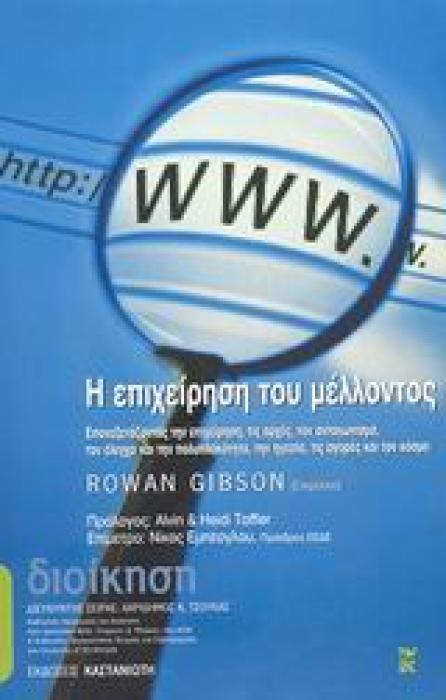 ΔΙΟΙΚΗΣΗ Η ΕΠΙΧΕΙΡΗΣΗ ΤΟΥ ΜΕΛΛΟΝΤΟΣ ΕΠΑΝΕΞΕΤΑΖΟΝΤΑΣ ΤΗΝ ΕΠΙΧΕΙΡΗΣΗ, ΤΙΣ ΑΡΧΕΣ, ΤΟΝ ΑΝΤΑΓΩΝΙΣΜΟ, ΤΟΝ ΕΛΕΓΧΟ ΚΑΙ ΤΗΝ ΠΟΛΥΠΛΟΚΟΤΗΤΑ, ΤΗΝ ΗΓΕΣΙΑ, ΤΙΣ ΑΓΟ