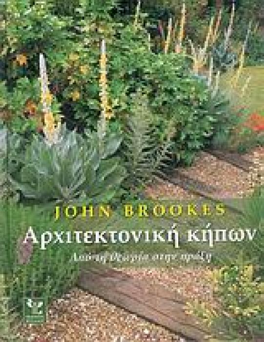 ΑΡΧΙΤΕΚΤΟΝΙΚΗ ΚΗΠΩΝ ΑΠΟ ΤΗ ΘΕΩΡΙΑ ΣΤΗΝ ΠΡΑΞΗ