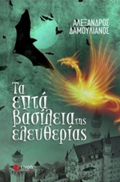 ΤΑ ΕΠΤΑ ΒΑΣΙΛΕΙΑ ΤΗΣ ΕΛΕΥΘΕΡΙΑΣ 1Η ΕΚΔΟΣΗ