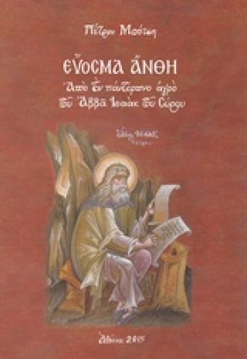 ΕΥΟΣΜΑ ΑΝΘΗ ΑΠΟ ΤΟΝ ΠΑΝΤΕΡΠΝΟ ΑΓΡΟ ΤΟΥ ΑΒΒΑ ΙΣΑΑΚ ΤΟΥ ΣΥΡΟΥ