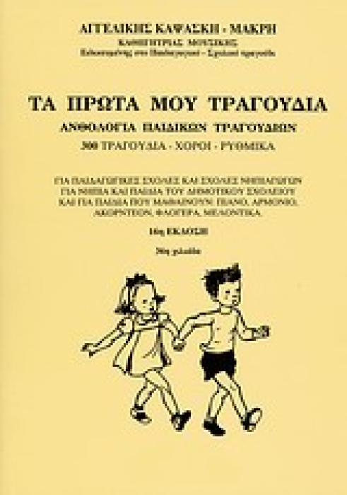 ΤΑ ΠΡΩΤΑ ΜΟΥ ΤΡΑΓΟΥΔΙΑ ΑΝΘΟΛΟΓΙΑ ΠΑΙΔΙΚΩΝ ΤΡΑΓΟΥΔΙΩΝ: 300 ΤΡΑΓΟΥΔΙΑ, ΧΟΡΟΙ, ΡΥΘΜΙΚΑ 19Η ΕΚΔΟΣΗ