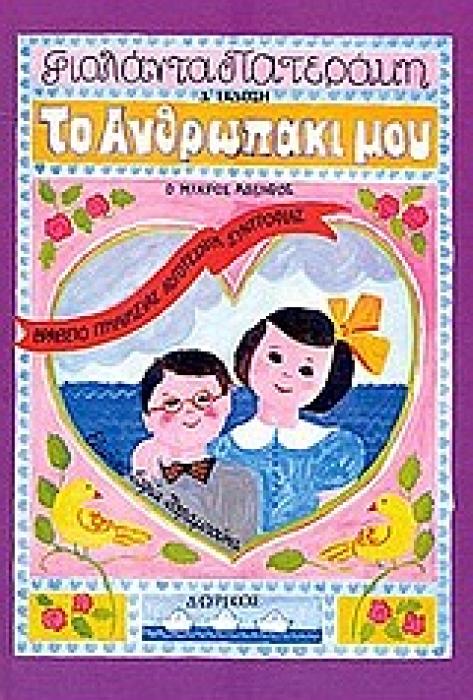 ΤΟ ΑΝΘΡΩΠΑΚΙ ΜΟΥ
