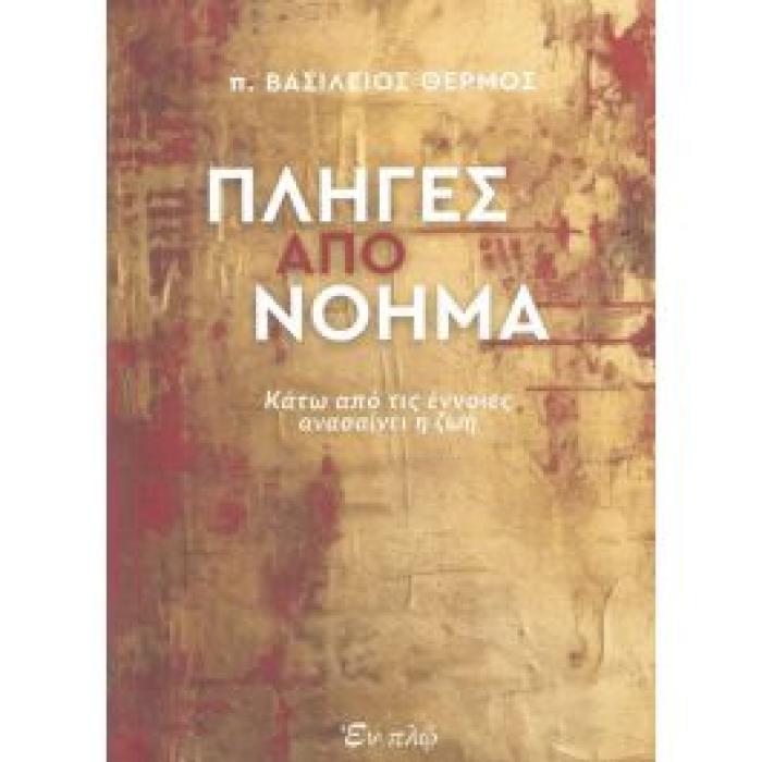 ΠΛΗΓΕΣ ΑΠΟ ΝΟΗΜΑ - ΚΑΤΩ ΑΠΟ ΤΙΣ ΕΝΝΟΙΕΣ ΑΝΑΣΑΙΝΕΙ Η ΖΩΗ