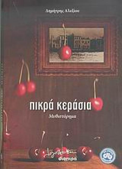 ΠΙΚΡΑ ΚΕΡΑΣΙΑ ΜΥΘΙΣΤΟΡΗΜΑ