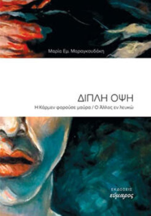 ΔΙΠΛΗ ΟΨΗ Η ΚΑΡΜΕΝ ΦΟΡΟΥΣΕ ΜΑΥΡΑ. Ο ΑΛΛΟΣ ΕΝ ΛΕΥΚΩ