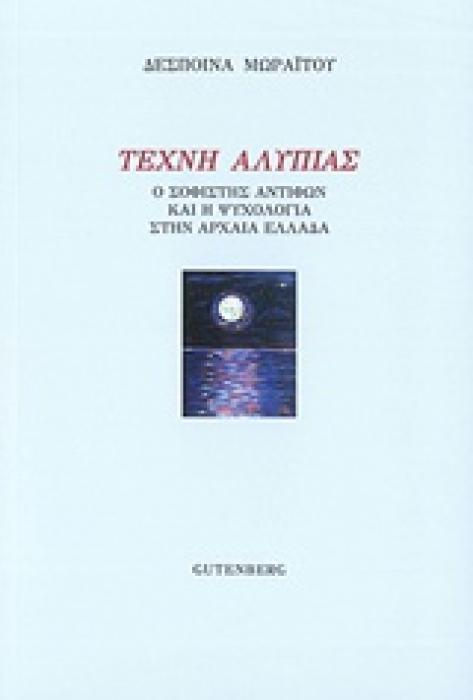 ΤΕΧΝΗ ΑΛΥΠΙΑΣ Ο ΣΟΦΙΣΤΗΣ ΑΝΤΙΦΩΝ ΚΑΙ Η ΨΥΧΟΛΟΓΙΑ ΣΤΗΝ ΑΡΧΑΙΑ ΕΛΛΑΔΑ