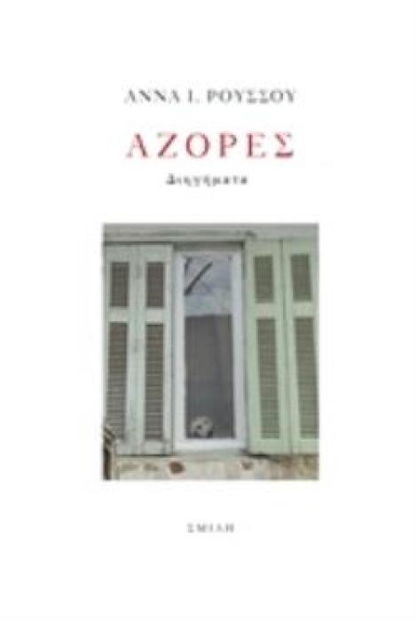 ΑΖΟΡΕΣ