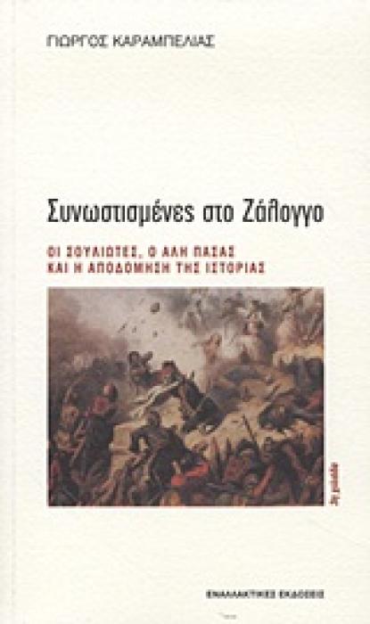 ΙΣΤΟΡΙΚΗ ΜΝΗΜΗ ΣΥΝΩΣΤΙΣΜΕΝΕΣ ΣΤΟ ΖΑΛΟΓΓΟ ΟΙ ΣΟΥΛΙΩΤΕΣ, Ο ΑΛΗ ΠΑΣΑΣ ΚΑΙ Η ΑΠΟΔΟΜΗΣΗ ΤΗΣ ΙΣΤΟΡΙΑΣ