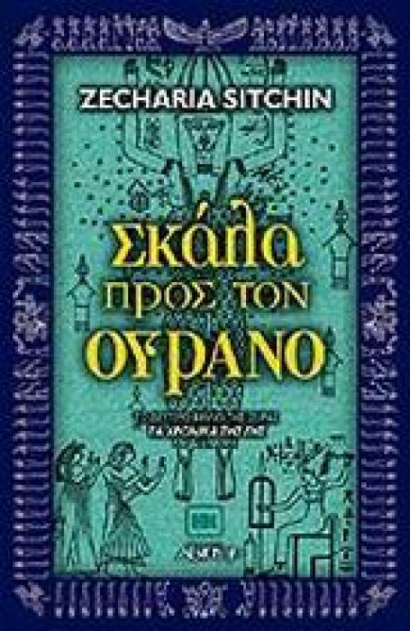 ΕΝΑΛΛΑΚΤΙΚΕΣ ΚΟΣΜΟΘΕΩΡΙΕΣ ΣΚΑΛΑ ΠΡΟΣ ΤΟΝ ΟΥΡΑΝΟ