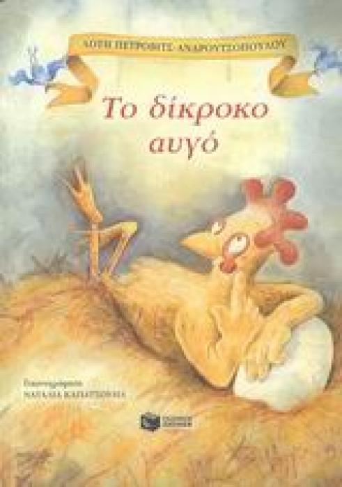 ΤΟ ΔΙΚΡΟΚΟ ΑΥΓΟ