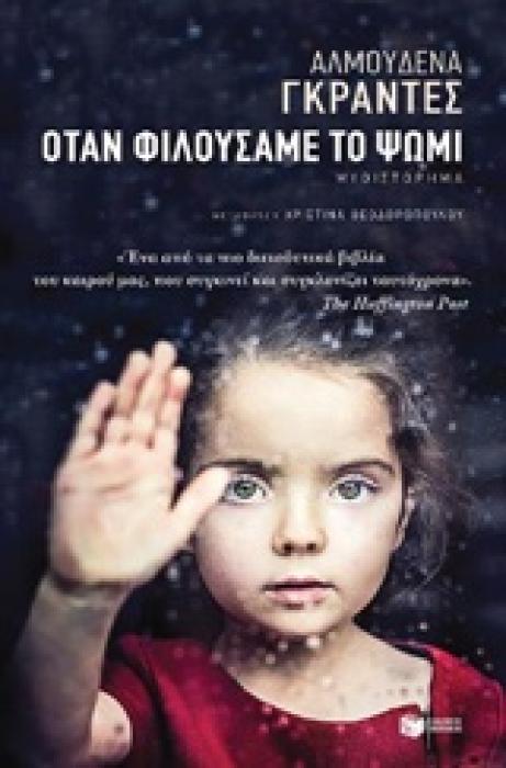 ΟΤΑΝ ΦΙΛΟΥΣΑΜΕ ΤΟ ΨΩΜΙ