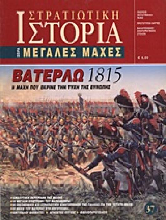 ΣΤΡΑΤΙΩΤΙΚΗ ΙΣΤΟΡΙΑ ΒΑΤΕΡΛΩ 1815 Η ΜΑΧΗ ΠΟΥ ΕΚΡΙΝΕ ΤΗΝ ΤΥΧΗ ΤΗΣ ΕΥΡΩΠΗΣ