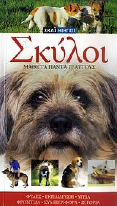 ΣΚΥΛΟΙ ΜΑΘΕΤΕ ΤΑ ΠΑΝΤΑ ΓΙ ΑΥΤΟΥΣ: ΦΥΛΕΣ, ΕΚΠΑΙΔΕΥΣΗ, ΥΓΕΙΑ, ΦΡΟΝΤΙΔΑ, ΣΥΜΠΕΡΙΦΟΡΑ, ΙΣΤΟΡΙΑ