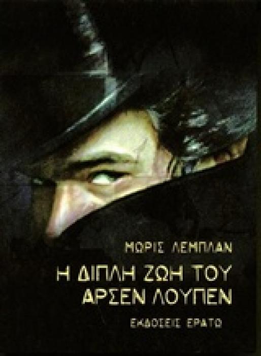 Η ΔΙΠΛΗ ΖΩΗ ΤΟΥ ΑΡΣΕΝ ΛΟΥΠΕΝ
