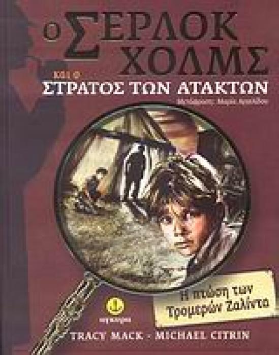 Ο ΣΕΡΛΟΚ ΧΟΛΜΣ ΚΑΙ Ο ΣΤΡΑΤΟΣ ΤΩΝ ΑΤΑΚΤΩΝ ΤΟΜ 1 Η ΠΤΩΣΗ ΤΩΝ ΤΡΟΜΕΡΩΝ ΖΑΛΙΝΤΑ Ο ΣΕΡΛΟΚ ΧΟΛΜΣ ΚΑΙ Ο ΣΤΡΑΤΟΣ ΤΩΝ ΑΤΑΚΤΩΝ
