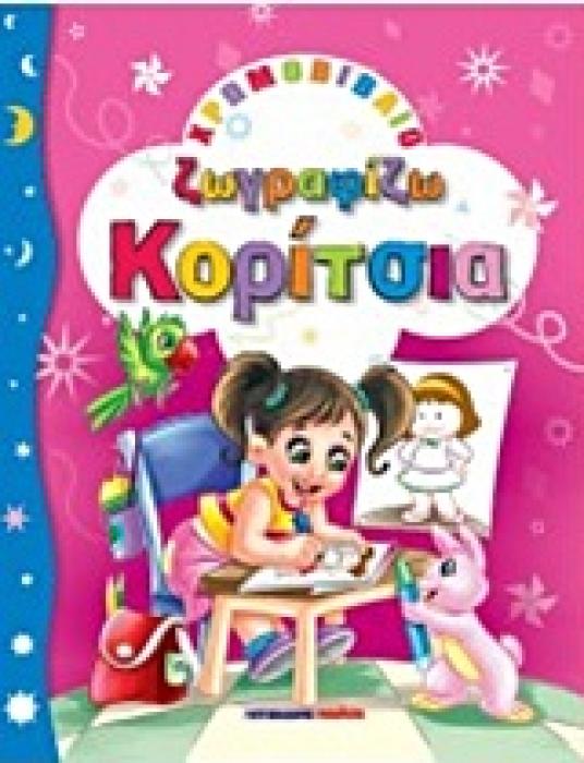 ΧΡΩΜΟΒΙΒΛΙΑ - ΖΩΓΡΑΦΙΚΗ ΓΙΑ ΠΑΙΔΙΑ ΖΩΓΡΑΦΙΖΩ ΚΟΡΙΤΣΙΑ