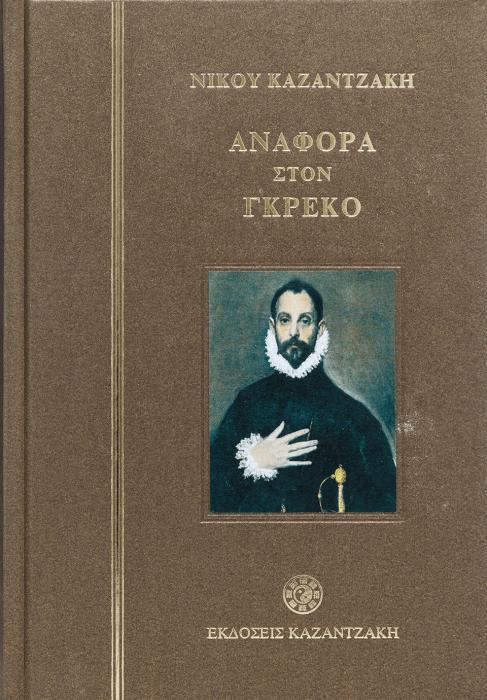 ΑΝΑΦΟΡΑ ΣΤΟΝ ΓΚΡΕΚΟ (ΔΕΜΕΝΟ)