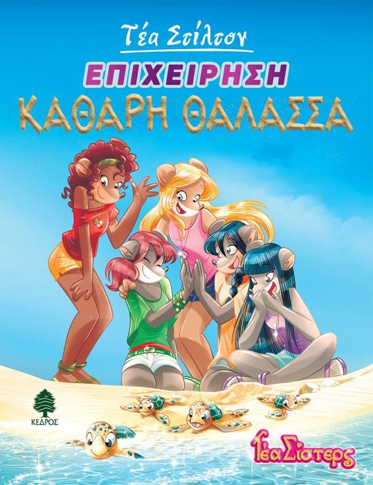 ΤΕΑ ΣΤΙΛΤΟΝ 13: ΕΠΙΧΕΙΡΗΣΗ ΚΑΘΑΡΗ ΘΑΛΑΣΣΑ