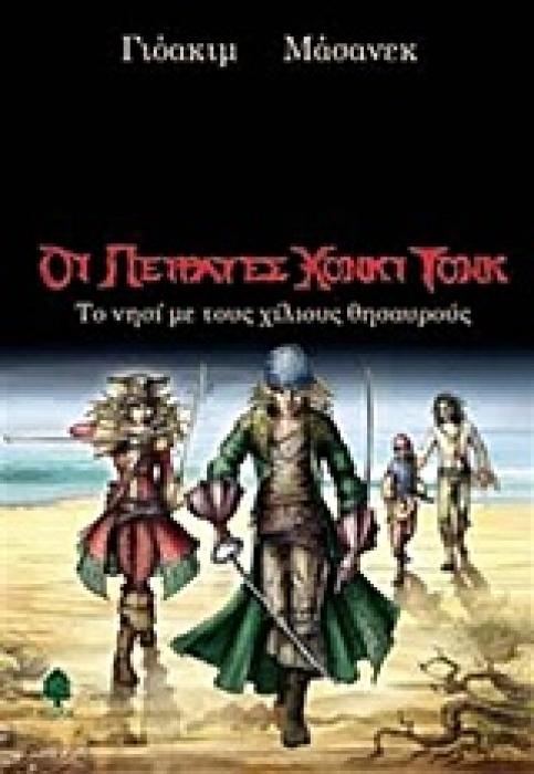 ΤΟ ΝΗΣΙ ΜΕ ΤΟΥΣ ΧΙΛΙΟΥΣ ΘΗΣΑΥΡΟΥΣ ΟΙ ΠΕΙΡΑΤΕΣ ΧΟΝΚΙ ΤΟΝΚ