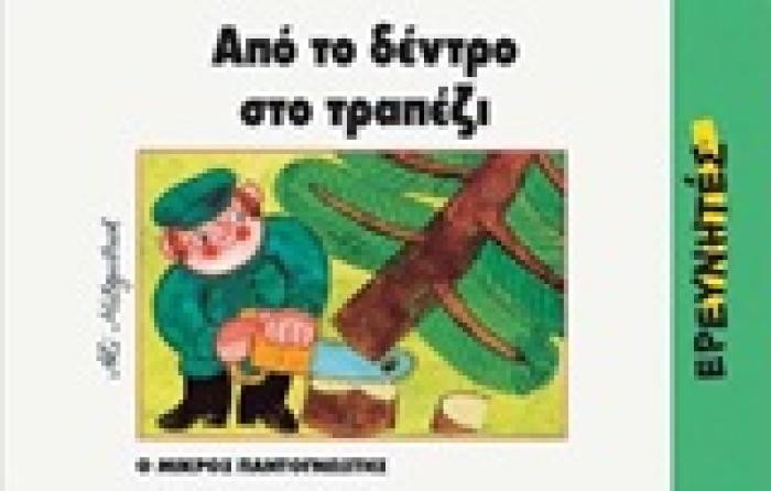 Ο ΜΙΚΡΟΣ ΠΑΝΤΟΓΝΩΣΤΗΣ ΑΠΟ ΤΟ ΔΕΝΤΡΟ ΣΤΟ ΤΡΑΠΕΖΙ