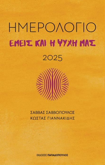 ΕΜΕΙΣ ΚΑΙ Η ΨΥΧΗ ΜΑΣ - ΗΜΕΡΟΛΟΓΙΟ 2025