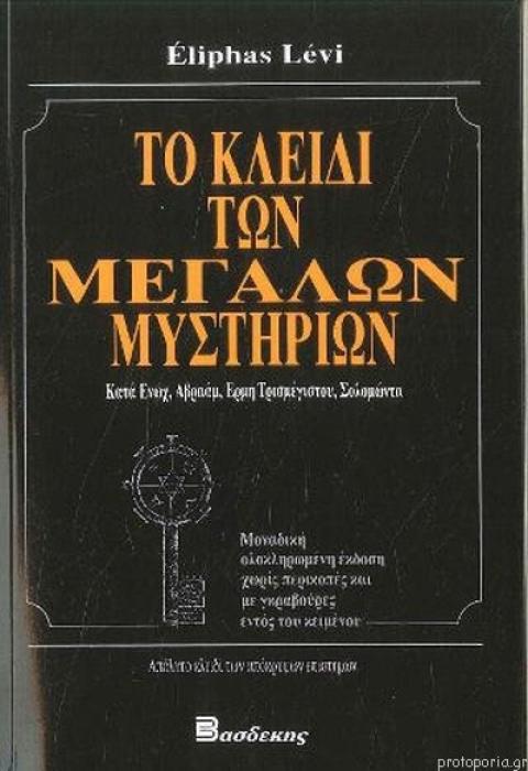 ΤΟ ΚΛΕΙΔΙ ΤΩΝ ΜΕΓΑΛΩΝ ΜΥΣΤΗΡΙΩΝ