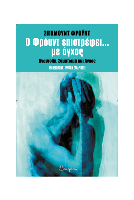 Ο ΦΡΟΫΝΤ ΕΠΙΣΤΡΕΦΕΙ... ΜΕ ΑΓΧΟΣ ΑΝΑΣΤΟΛΗ, ΣΥΜΠΤΩΜΑ ΚΑΙ ΑΓΧΟΣ