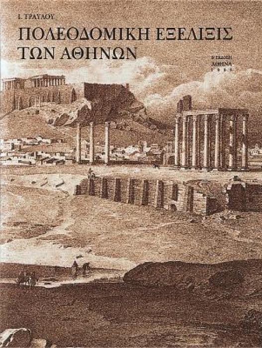 ΠΟΛΕΟΔΟΜΙΚΗ ΕΞΕΛΙΞΙΣ ΤΩΝ ΑΘΗΝΩΝ ΑΠΟ ΤΩΝ ΠΡΟΙΣΤΟΡΙΚΩΝ ΧΡΟΝΩΝ ΜΕΧΡΙ ΤΩΝ ΑΡΧΩΝ ΤΟΥ 19ΟΥ ΑΙΩΝΟΣ 3Η ΕΚΔΟΣΗ