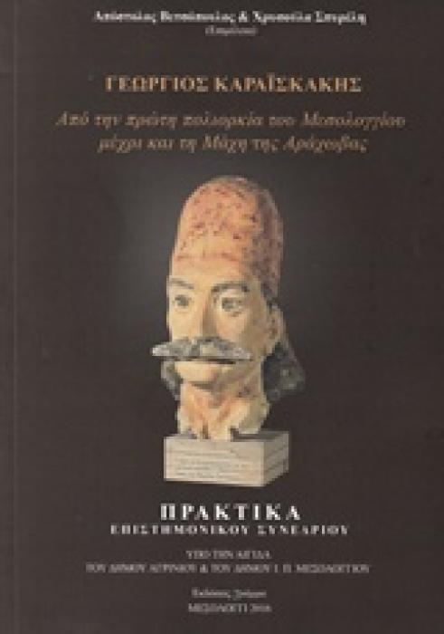 ΓΕΩΡΓΙΟΣ ΚΑΡΑΪΣΚΑΚΗΣ ΑΠΟ ΤΗΝ ΠΡΩΤΗ ΠΟΛΙΟΡΚΙΑ ΤΟΥ ΜΕΣΟΛΟΓΓΙΟΥ ΜΕΧΡΙ ΚΑΙ ΤΗ ΜΑΧΗ ΤΗΣ ΑΡΑΧΩΒΑΣ: ΠΡΑΚΤΙΚΑ ΕΠΙΣΤΗΜΟΝΙΚΟΥ ΣΥΝΕΔΡΙΟΥ 21-22 ΑΥΓΟΥΣΤΟΥ 2015, Α