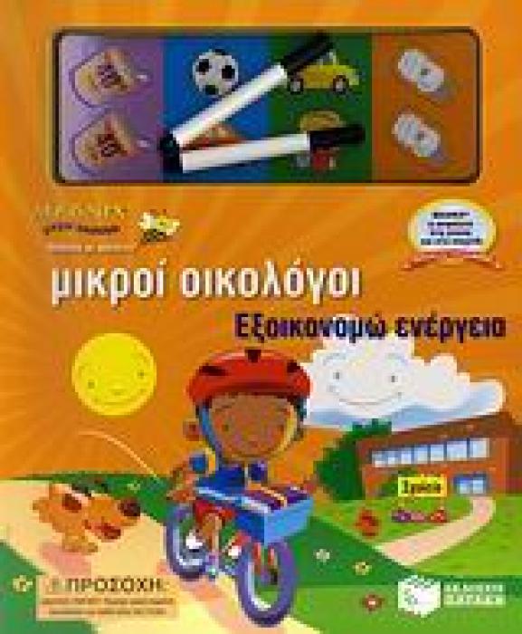 MAGNIX ΜΙΚΡΟΙ ΟΙΚΟΛΟΓΟΙ ΕΞΟΙΚΟΝΟΜΩ ΕΝΕΡΓΕΙΑ - 20 ΜΑΓΝΗΤΕΣ ΑΣΦΑΛΕΙΑΣ- 2 ΜΙΝΙ ΜΑΡΚΑΔΟΡΟΙ
