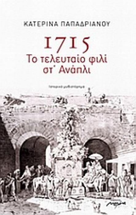 1715: ΤΟ ΤΕΛΕΥΤΑΙΟ ΦΙΛΙ ΣΤ ΑΝΑΠΛΙ ΙΣΤΟΡΙΚΟ ΜΥΘΙΣΤΟΡΗΜΑ