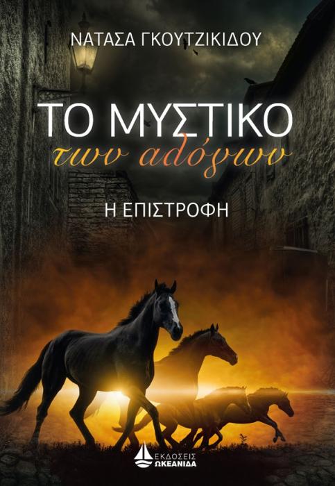 ΤΟ ΜΥΣΤΙΚΟ ΤΩΝ ΑΛΟΓΩΝ -Η ΕΠΙΣΤΡΟΦΗ