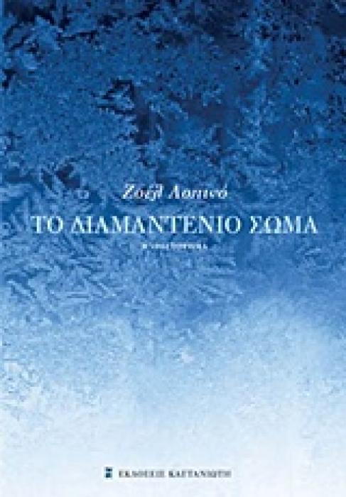 ΤΟ ΔΙΑΜΑΝΤΕΝΙΟ ΣΩΜΑ ΜΥΘΙΣΤΟΡΗΜΑ