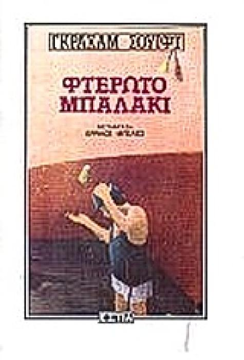 ΦΤΕΡΩΤΟ ΜΠΑΛΑΚΙ