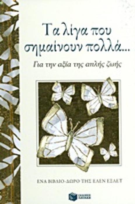 ΒΙΒΛΙΑ - ΔΩΡΑ ΤΑ ΛΙΓΑ ΠΟΥ ΣΗΜΑΙΝΟΥΝ ΠΟΛΛΑ... ΓΙΑ ΤΗΝ ΑΞΙΑ ΤΗΣ ΑΠΛΗΣ ΖΩΗΣ