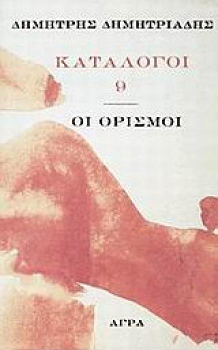 ΚΑΤΑΛΟΓΟΣ 9 ΟΙ ΟΡΙΣΜΟΙ: ΠΟΙΗΜΑΤΑ