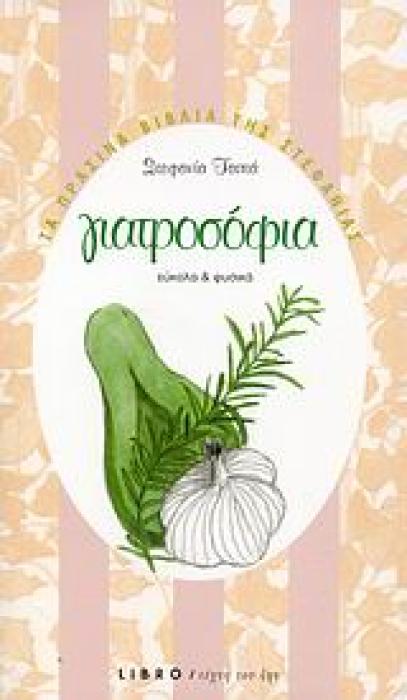 ΓΙΑΤΡΟΣΟΦΙΑ