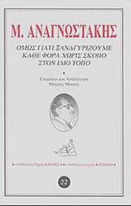 ΟΜΩΣ ΓΙΑΤΙ ΞΑΝΑΓΥΡΙΖΟΥΜΕ ΚΑΘΕ ΦΟΡΑ ΧΩΡΙΣ ΣΚΟΠΟ ΣΤΟΝ ΙΔΙΟ ΤΟΠΟ ΑΝΘΟΛΟΓΟΣ ΕΡΜΗΣ