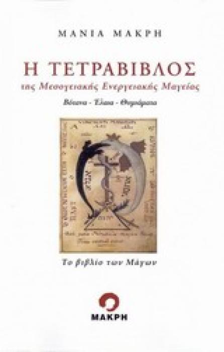 Η ΤΕΤΡΑΒΙΒΛΟΣ ΤΗΣ ΜΕΣΟΓΕΙΑΚΗΣ ΕΝΕΡΓΕΙΑΚΗΣ ΜΑΓΕΙΑΣ ΒΟΤΑΝΑ, ΕΛΑΙΑ, ΘΥΜΙΑΜΑΤΑ: ΤΟ ΒΙΒΛΙΟ ΤΩΝ ΜΑΓΩΝ