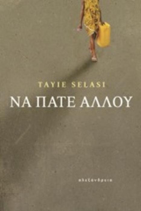 ΝΑ ΠΑΤΕ ΑΛΛΟΥ