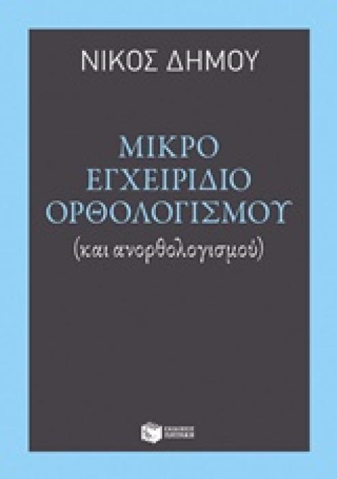 ΦΙΛΟΣΟΦΙΚΑ ΔΟΚΙΜΙΑ ΜΙΚΡΟ ΕΓΧΕΙΡΙΔΙΟ ΟΡΘΟΛΟΓΙΣΜΟΥ (ΚΑΙ ΑΝΟΡΘΟΛΟΓΙΣΜΟΥ)