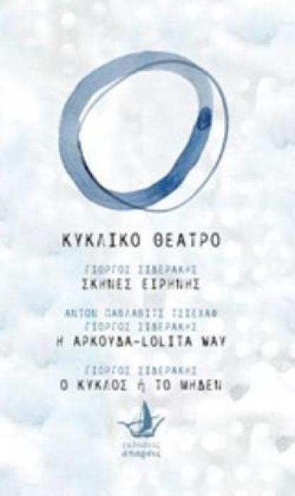 ΚΥΚΛΙΚΟ ΘΕΑΤΡΟ: ΣΚΗΝΕΣ ΕΙΡΗΝΗΣ. Η ΑΡΚΟΥΔΑ - LOLITA WAY. Ο ΚΥΚΛΟΣ Η ΤΟ ΜΗΔΕΝ