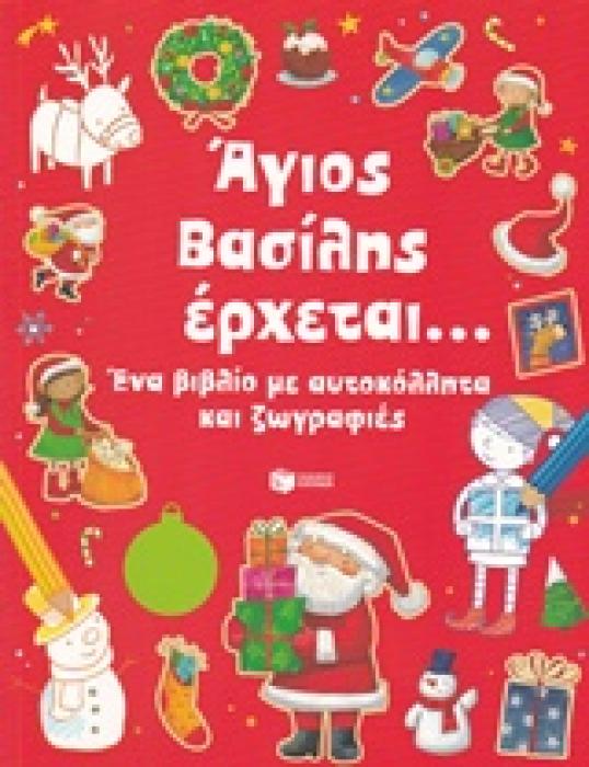 ΑΓΙΟΣ ΒΑΣΙΛΗΣ ΕΡΧΕΤΑΙ... ΕΝΑ ΒΙΒΛΙΟ ΜΕ ΑΥΤΟΚΟΛΛΗΤΑ ΚΑΙ ΖΩΓΡΑΦΙΕΣ