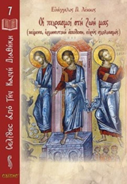 ΟΙ ΠΕΙΡΑΣΜΟΙ ΣΤΗ ΖΩΗ ΜΑΣ (ΚΕΙΜΕΝΑ, ΕΡΜΗΝΕΥΤΙΚΗ ΑΠΟΔΟΣΗ, ΕΥΡΥΣ ΣΧΟΛΙΑΣΜΟΣ) ΣΕΛΙΔΕΣ ΑΠΟ ΤΗΝ ΚΑΙΝΗ ΔΙΑΘΗΚΗ