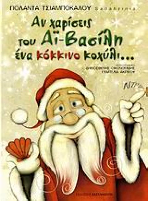 ΑΝ ΧΑΡΙΣΕΙΣ ΤΟΥ ΑΙ-ΒΑΣΙΛΗ ΕΝΑ ΚΟΚΚΙΝΟ ΚΟΧΥΛΙ...