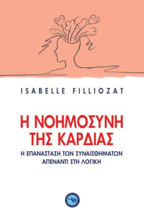 Η ΝΟΗΜΟΣΥΝΗ ΤΗΣ ΚΑΡΔΙΑΣ Η ΕΠΑΝΑΣΤΑΣΗ ΤΩΝ ΣΥΝΑΙΣΘΗΜΑΤΩΝ ΑΠΕΝΑΝΤΙ ΣΤΗ ΛΟΓΙΚΗ